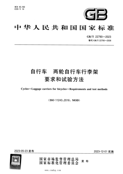 GB/T 22790-2023 自行车 两轮自行车行李架 要求和试验方法