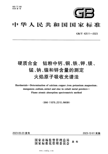 GB/T 42511-2023 硬质合金 钴粉中钙、铜、铁、钾、镁、锰、钠、镍和锌含量的测定 火焰原子吸收光谱法