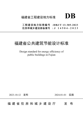 DBJ/T 13-305-2023 福建省公共建筑节能设计raybet雷电竞电竞app下载地址