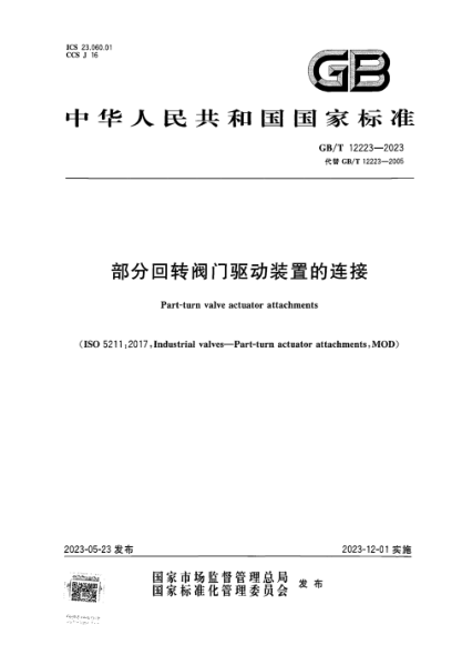 GB/T 12223-2023 部分回转阀门驱动装置的连接