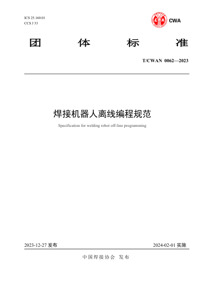T/CWAN 0062-2023 焊接机器人离线编程规范