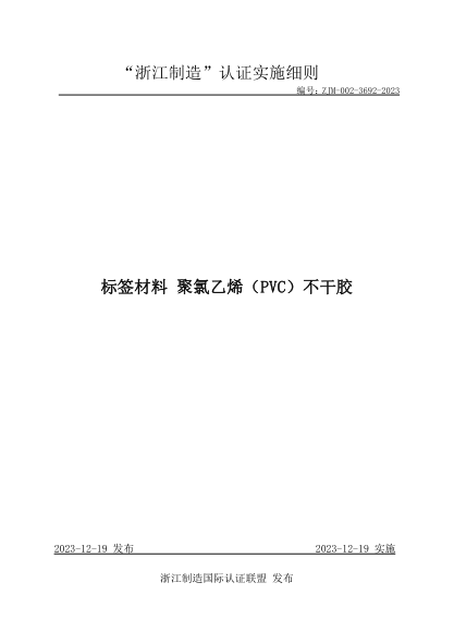 ZJM-002-3692-2023 标签材料聚氯乙烯（PVC）不干胶