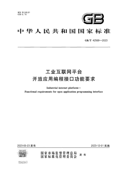GB/T 42569-2023 工业互联网平台 开放应用编程接口功能要求 正式版
