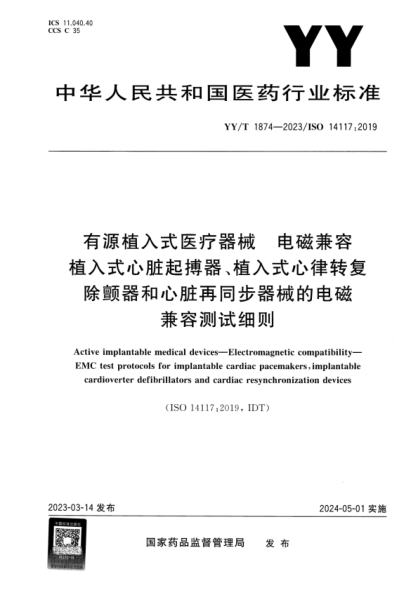 YY/T 1874-2023 有源植入式医疗器械 电磁兼容 植入式心脏起搏器、植入式心律转复除颤器和心脏再同步器械的电磁兼容测试细则