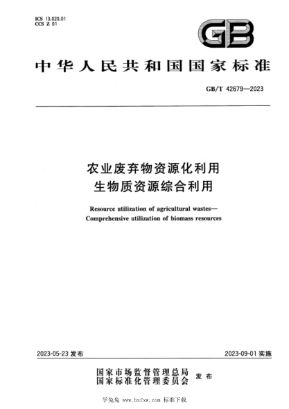 GB/T 42679-2023 正式版 农业废弃物资源化利用 生物质资源综合利用