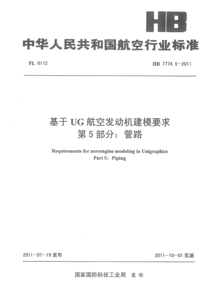 HB 7774.5-2011 基于UG航空发动机建模要求 第5部分管路
