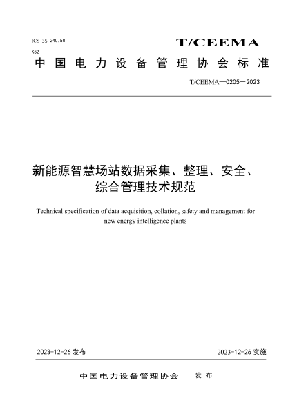 T/CEEMA 0205-2023 中国电力设备管理协会发布 新能源智慧场站数据采集、整理、安全、综合管理技术规范