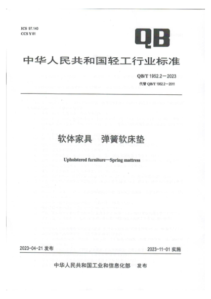 QB/T 1952.2-2023 软体家具 弹簧软床垫
