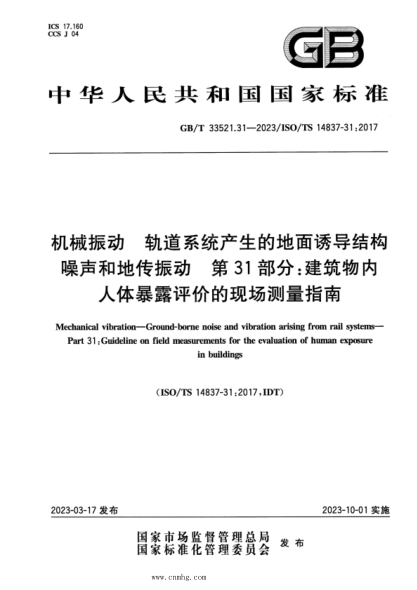 GB/T 33521.31-2023 机械振动 轨道系统产生的地面诱导结构噪声和地传振动 第31部分：建筑物内人体暴露评价的现场测量指南