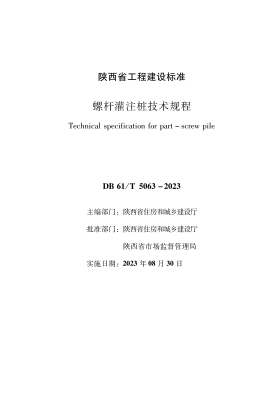 DB61/T 5063-2023 螺杆灌注桩技术规程