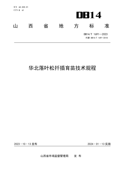 DB14/T 1691-2023 华北落叶松扦插育苗技术规程