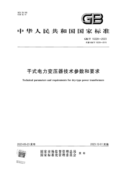 GB/T 10228-2023 干式电力变压器技术参数和要求 正式版