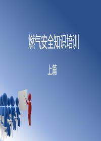 燃气安全知识培训（上）pptx