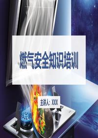 2024年最新燃气安全知识培训课件丨53页pptx