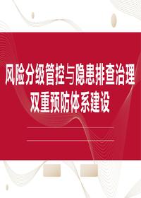 风险分级管控与隐患排查治理体系建设（94页）pptx