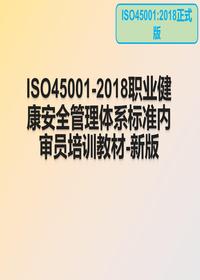 -2018职业健康安全管理体系raybet雷电竞电竞app下载地址内审员培训教材pptx