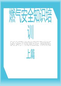 燃气安全知识培训（上篇）pptx