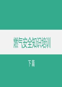 燃气安全知识培训（下篇）pptx