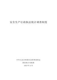 安全生产行政执法统计调查制度pdf