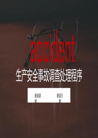 生产安全事故调查处理程序丨55页pptx