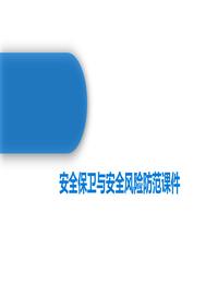 安全保卫与安全风险防范课件丨27页pptx