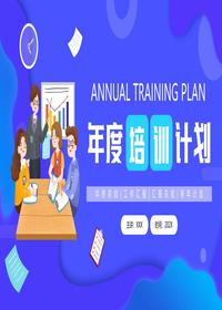 年度培训计划pptx