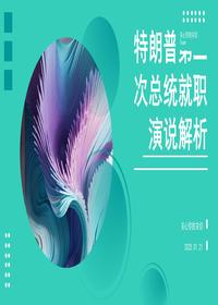 特朗普第二次总统就职演说解析 (1)pptx