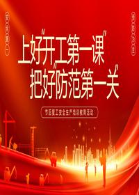 开工第一课pptx