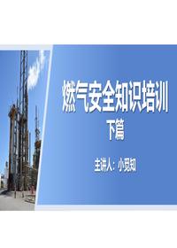 燃气安全知识培训（ 下）pptx