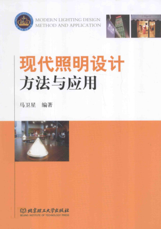现代照明设计方法与应用 [马卫星 编著] 2014年版