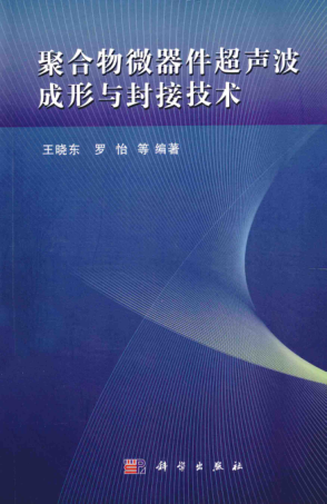 聚合物微器件超声波成形与封接技术 [王晓东 等编著] 2014年版
