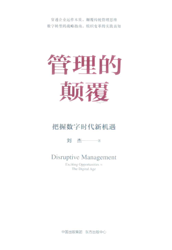 管理的颠覆 把握数字时代新机遇 2023年版 刘杰著
