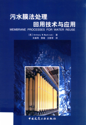 污水膜法处理回用技术与应用 2019年版 (美)Anthony M.Wachinski 著；关春雨，郭瑾，王胜军 译