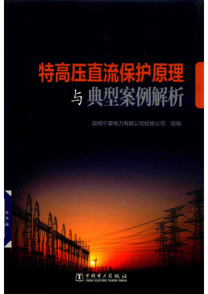 特高压直流保护原理与典型案例解析 2019年版