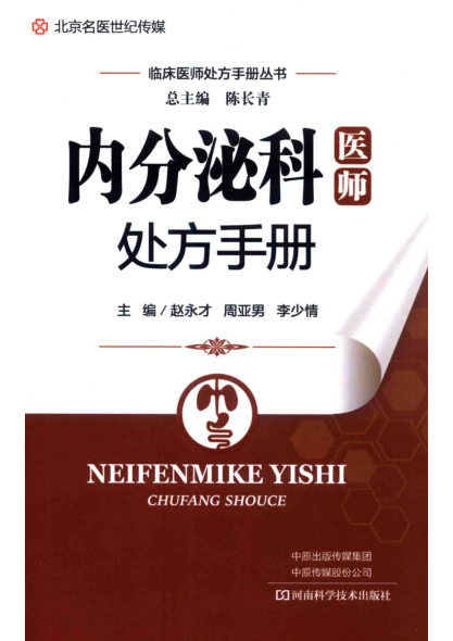 内分泌科医师处方手册 临床医师处方丛书 2020年版