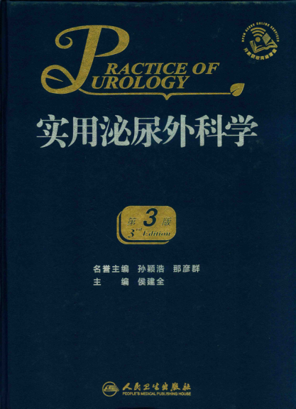 实用泌尿外科学 第三版 2019年版 侯建全 主编