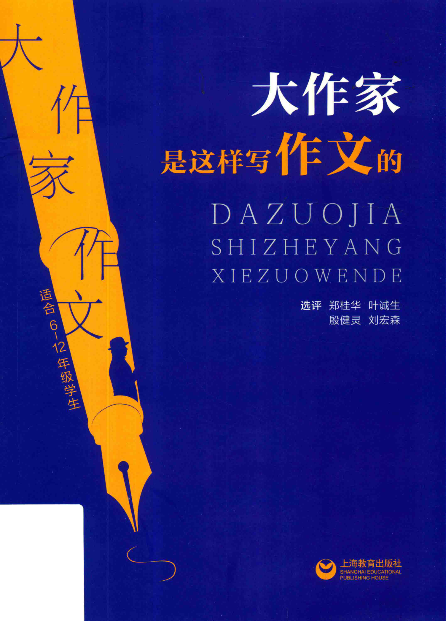 大作家是这样写作文的 郑桂华 2018年版