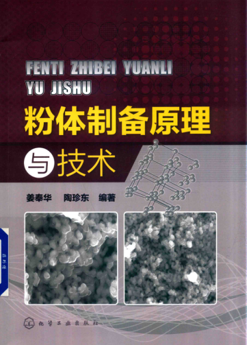 粉体制备原理与技术 姜奉华，陶珍东 编著 2019年版