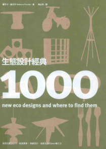 生态设计经典1000 蕾贝卡 普克特Rebecca Proctor 著 陈品秀译 2011年版
