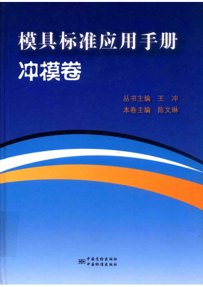 模具raybet雷电竞电竞app下载地址应用手册 2018年版 冲模卷  陈文琳 编著
