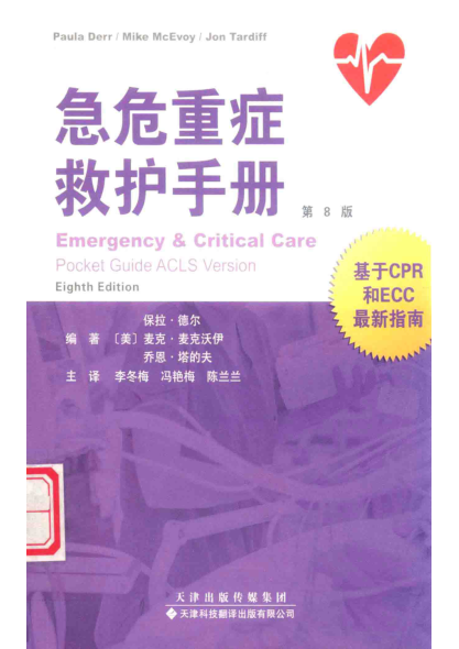 急危重症救护手册 第八版 2019年版 [美] 保拉·德尔，麦克·麦克沃伊，乔恩·塔的夫 著