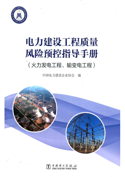 电力建设工程质量风险预控指导手册（火力发电工程、输变电工程）