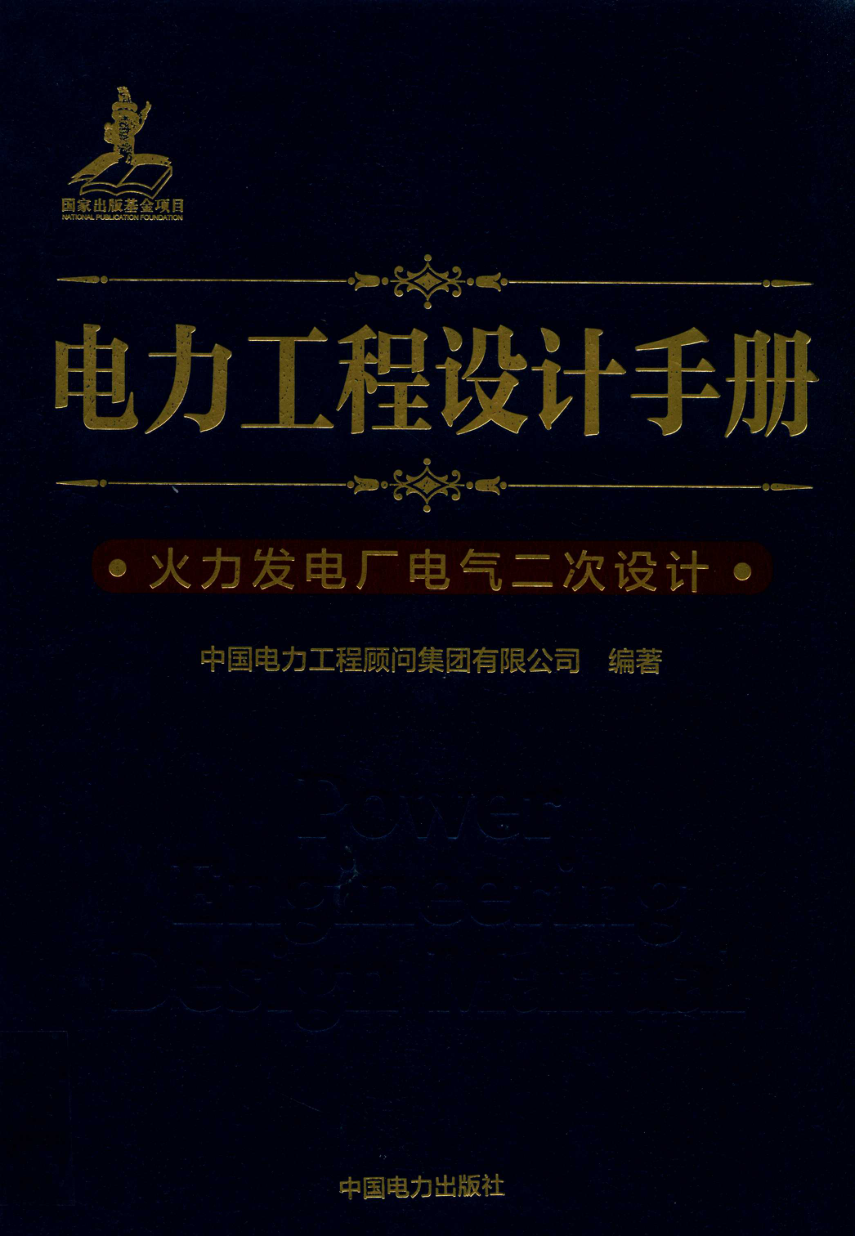 电力工程设计手册 火力发电厂电气二次设计 2018年版 高华主编