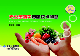 无公害蔬菜育苗技术问答,谢成俊 主编 2015年版