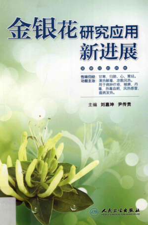 金银花研究应用新进展 刘嘉坤，尹传贵 主编 2012年版