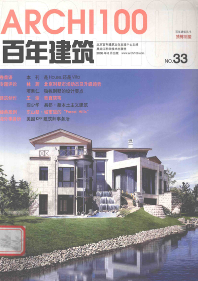 独栋别墅 北京百年建筑文化交流中心主编 2005年版