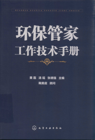 环保管家工作技术手册 2019年版