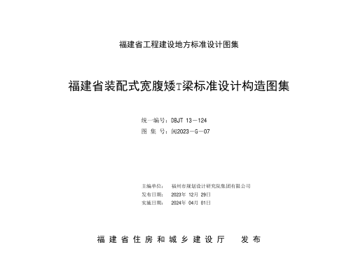 闽2023-G-07 福建省装配式宽腹矮T梁raybet雷电竞电竞app下载地址设计构造图集