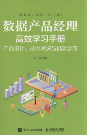 数据产品经理高效学习手册 产品设计、技术常识与机器学习 张威 2020年版