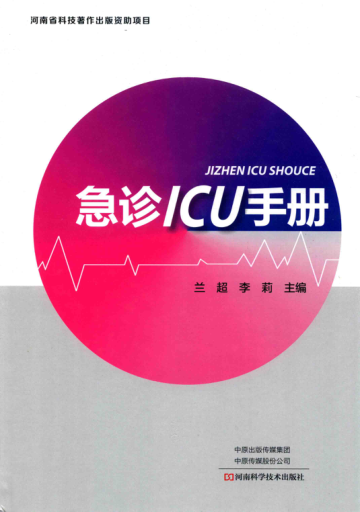 急诊ICU手册 2019年版 兰超，李莉主编